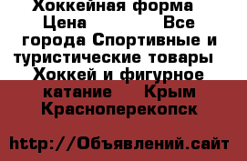 Хоккейная форма › Цена ­ 10 000 - Все города Спортивные и туристические товары » Хоккей и фигурное катание   . Крым,Красноперекопск